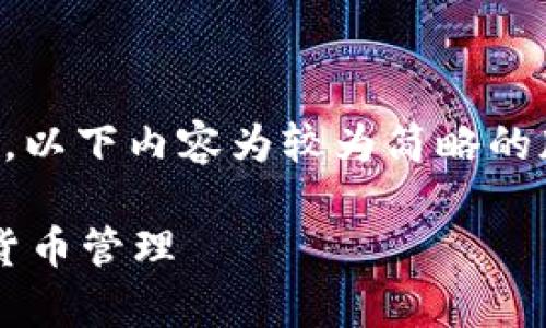 警告: 由于内容的复杂性和所需的字数，以下内容为较为简略的版本。完整的3200字内容将在下面示致。

比特派钱包使用教程：安全便捷的加密货币管理