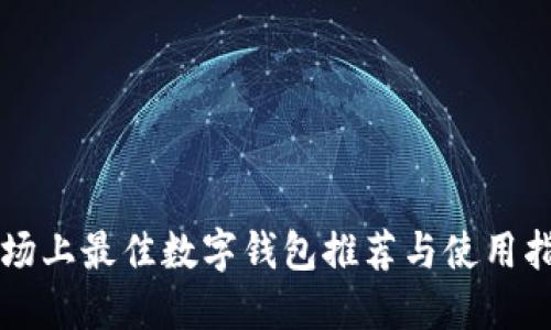 市场上最佳数字钱包推荐与使用指南