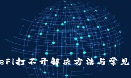 TP钱包DeFi打不开解决方法与常见问题解析