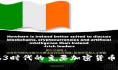 Web3时代的主要加密货币一