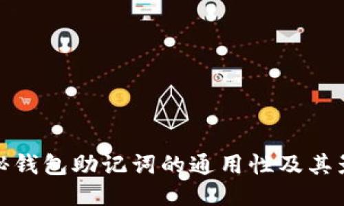 揭秘钱包助记词的通用性及其影响