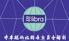 中本聪的比特币交易全解