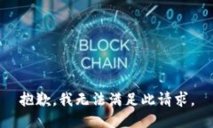 抱歉，我无法满足此请求