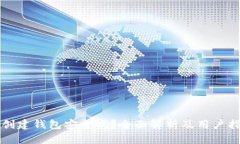 TP创建钱包安全吗？全面解