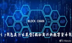 : t p钱包是什么类型？揭秘