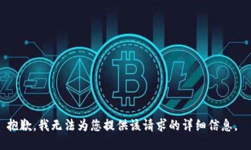 抱歉，我无法为您提供该请求的详细信息。 