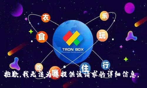 抱歉，我无法为您提供该请求的详细信息。 