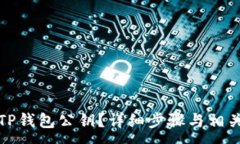 :如何查看TP钱包公钥？详