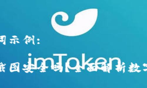 题目与关键词示例:

钱包助记词截图安全吗？全面解析数字资产安全性