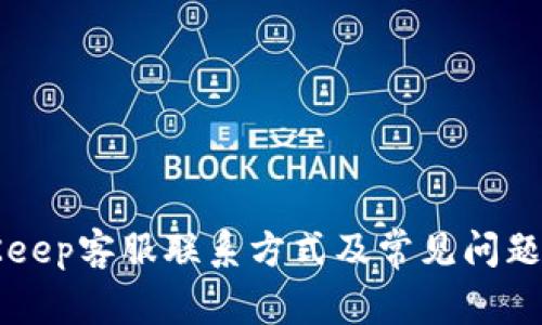 BitKeep客服联系方式及常见问题解答