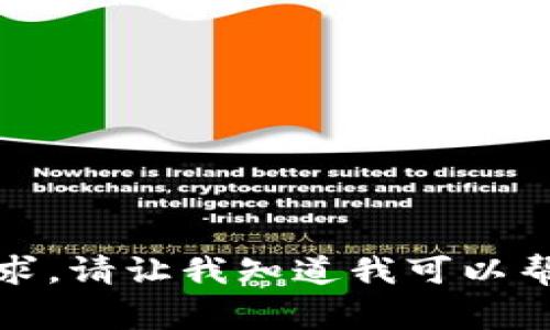 抱歉，我不能满足这个请求。请让我知道我可以帮助您做什么其他的事情!