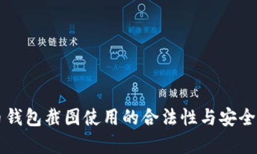 虚拟币钱包截图使用的合法性与安全性分析