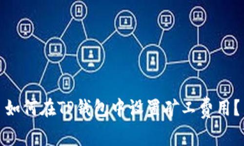 如何在TP钱包中设置矿工费用？