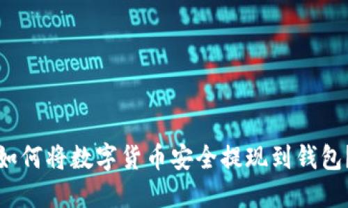如何将数字货币安全提现到钱包？