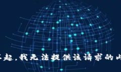 对不起，我无法提供该请