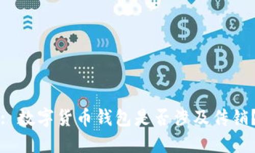 : 数字货币钱包是否涉及传销？