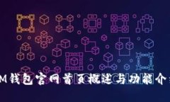 IM钱包官网首页概述与功能
