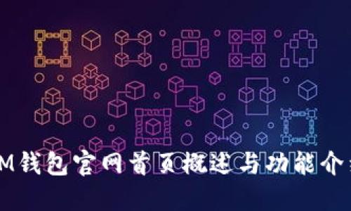 IM钱包官网首页概述与功能介绍