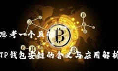 思考一个且的TP钱包安链的