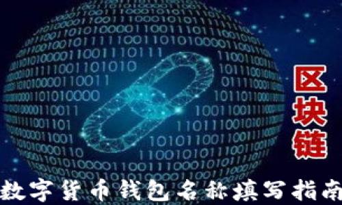 
数字货币钱包名称填写指南