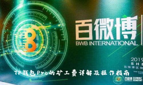 TP钱包Pro的矿工费详解及操作指南