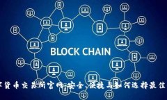 数字货币交易所官网：安