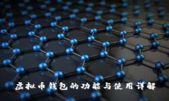 虚拟币钱包的功能与使用