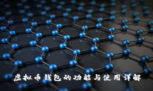 虚拟币钱包的功能与使用详解