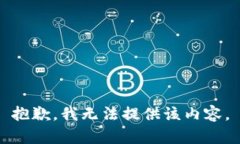 抱歉，我无法提供该内容