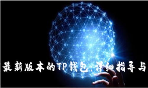 如何下载最新版本的TP钱包：详细指导与问题解答