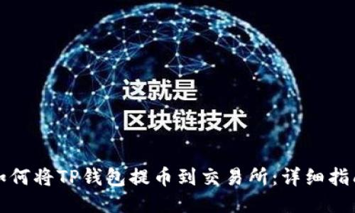 如何将TP钱包提币到交易所：详细指南