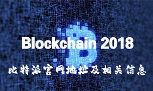 比特派官网地址及相关信息