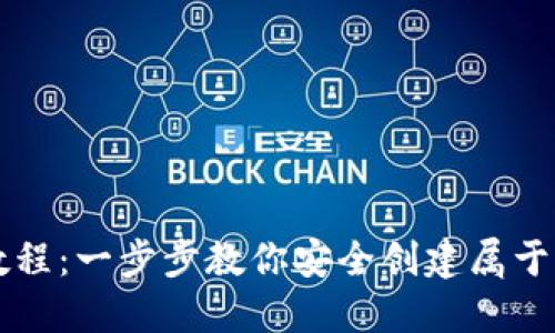 以太坊钱包创建教程：一步步教你安全创建属于自己的以太坊钱包