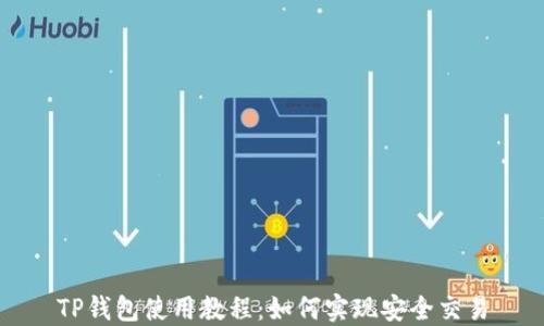 
TP钱包使用教程：如何实现安全交易