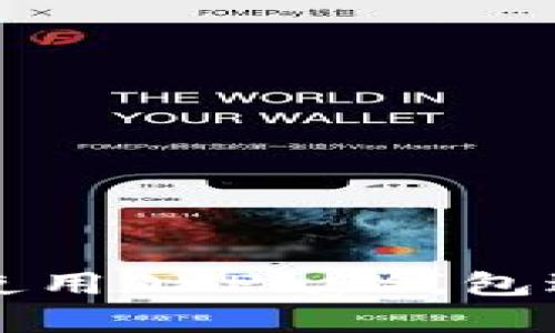 : 如何下载和使用OKPay钱包进行虚拟币交易