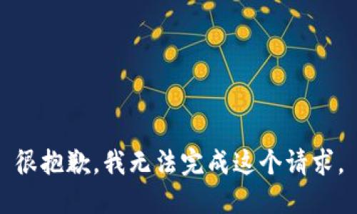 很抱歉，我无法完成这个请求。