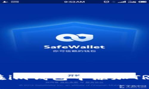 如何在im钱包中添加TRX钱包