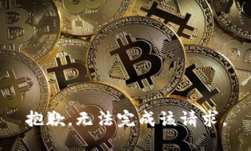 抱歉，无法完成该请求。