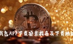 : TP钱包APP下载安装指南及