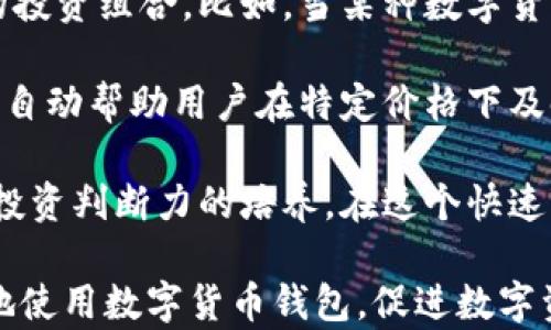 
biao数字货币钱包的创建与使用指南/biao

关键词
数字货币, 钱包创建, 加密资产管理/guanjianci

一、什么是数字货币钱包？

数字货币钱包是用于存储和管理数字货币（如比特币、以太坊等）的软件或硬件工具。它不直接存储数字货币，而是保存用户的私钥和公钥，帮助用户与区块链进行安全交易。可以将钱包比喻为一个银行账户，其中的私钥就像是账户的密码，只有拥有私钥，用户才能访问和管理其数字资产。

数字货币钱包主要分为几种类型：热钱包、冷钱包、软件钱包和硬件钱包。热钱包是在线钱包，便于交易，适合频繁使用；冷钱包则是离线钱包，更加安全，适合长期存储数字资产。通过使用不同类型的钱包，用户可以根据自身需求灵活管理数字资产。

二、如何选择数字货币钱包？

选择数字货币钱包时，需要考虑多个因素，包括安全性、易用性、支持的币种、备份与恢复功能等。以下是几个重点考虑的方面：

strong1. 安全性：/strong网络安全是选择钱包时最重要的考量因素之一。用户应选择提供双重验证和多重签名功能的钱包。同时，查看钱包提供商的安全历史和用户反馈也是必要的。

strong2. 支持的币种：/strong不同钱包支持的数字货币种类不同。如果你打算交易多种数字货币，选择一个支持多种币种的钱包会更加方便。

strong3. 用户体验：/strong钱包的界面和操作流程应简单易懂，尤其是对于新用户而言。良好的用户体验能够帮助用户更好地管理自己的资产。

strong4. 备份与恢复功能：/strong任何数字资产都有可能因为操作错误或技术问题而失去，选择具备易于操作的备份和恢复功能的钱包，可以有效降低这种风险。

三、如何创建数字货币钱包？

创建数字货币钱包的步骤通常包括选择钱包类型、下载安装、设置安全措施等。以下是具体的步骤：

strong1. 选择钱包类型：/strong先选择你希望创建的数字货币钱包类型，例如热钱包、冷钱包等。热钱包适合频繁交易，而冷钱包则更适合长期持有。

strong2. 下载或购买：/strong如果选择软件钱包，可以直接从官方网站或应用商店下载；如果选择硬件钱包，则需要到电商平台或官网购买设备。

strong3. 安装与设置：/strong安装软件钱包时，根据提示完成安装。对于硬件钱包，按说明书步骤进行连接和初始化。不管是哪种钱包，用户都需要设置强密码和安全问题，以增强账户的安全性。

strong4. 备份钱包：/strong用户在完成钱包创建后，应立即备份钱包。一般钱包都会提供助记词或私钥，用户务必保管妥当，以防止丢失资产。

四、数字货币钱包的使用与管理

创建好钱包后，用户可以用它来接收和发送数字货币。以下是关于如何使用和管理数字货币钱包的详细介绍：

strong1. 收款：/strong要接收数字货币，用户只需向发送方提供钱包的公钥或地址。不同币种的钱包地址格式不同，用户需要确保提供正确的地址以避免损失。

strong2. 发款：/strong发送数字货币时，用户需要输入接收方的地址和发送金额。建议在发送之前再次核对地址，因为区块链上的交易是不可逆的。

strong3. 资产管理：/strong用户需定期检查和管理自己的投资组合，关注市场动态和价格波动。此外，用户还应定期进行钱包的备份和更新，确保资产的安全和钱包的功能正常。

strong4. 提高安全性：/strong确保开启两步验证，定期更换密码，并不轻易在公共网络下进行交易，保护自己的数字资产。

问题一：数字货币钱包的安全性如何保障？

数字货币的安全性始终是用户最关注的话题之一。为保障数字货币钱包的安全，用户可以采取以下措施：

strong1. 选择可靠的钱包提供商：/strong确保所选择的钱包来源于知名且信誉良好的钱包提供商。查阅用户评论和安全记录，选择历史悠久、用户支持良好的钱包。

strong2. 开启双重验证：/strong许多钱包提供双重验证功能，增加了一个额外的安全层。用户需要在登录钱包或进行交易时，输入一个通过手机应用生成的验证码，保障自己的账户安全。

strong3. 定期更新软件：/strong使用数字货币钱包的用户应定期检查钱包的更新，并及时安装。软件更新不仅可以提升用户体验，也可以修复潜在的漏洞，提高安全性。

strong4. 保管好私钥与助记词：/strong私钥和助记词是用户访问和控制其数字资产的关键。确保不将其保存在在线环境中，而是写下来并妥善保管。如果私钥或助记词被他人获得，用户的资产将面临风险。

strong5. 使用冷钱包：/strong如有大量资产需要管理，冷钱包是一个更安全的选择。冷钱包可以离线存储数字货币，降低了黑客攻击的风险。在安全的物理环境中储存冷钱包，也大大提高了安全性。

问题二：数字货币可否自动备份？

数字货币钱包的备份是至关重要的，可以防止因钱包损坏、操作失误或设备遗失而导致的资产损失。以下是关于备份的细节与方法：

strong1. 使用助记词备份：/strong在创建钱包时，用户通常会被要求生成一组合适的助记词。建议将其写下来并保存在多个安全的地点，以防止丢失。

strong2. 导出私钥：/strong用户也可以在钱包中找到导出私钥的选项，这样可以在需要时恢复钱包。导出后的私钥也应妥善保管，确保不外泄。

strong3. 使用第三方备份工具：/strong包括云存储等，用户可以选择一些信誉良好的云存储服务备份自己的钱包信息。需要注意的是，这样做尽量避免在公共Wi-Fi环境中，以降低安全风险。

strong4. 定期检查备份：/strong备份并不是一劳永逸的，用户应该定期检查自己保存的助记词或私钥，确保信息完好无损，并且在忘记密码时能顺利找到。

问题三：如何恢复失去的数字货币钱包？

如果用户不幸丢失了数字货币钱包，是否可以找回？这取决于用户在钱包创建时的操作和相关备份措施。

strong1. 使用助记词恢复：/strong绝大多数现代数字货币钱包会在创建时提供助记词。如果用户拥有助记词，可以重新安装钱包并根据提示恢复账户。这种方法是恢复钱包最简单和有效的方式。

strong2. 通过私钥恢复：/strong同样，如果用户保存了私钥，下载相应的钱包软件后，可以选择导入私钥，便可恢复钱包并访问资产。私钥非常重要，在使用时应确认其安全性。

strong3. 寻求专业帮助：/strong如若用户完全丢失助记词和私钥，则恢复操作极其困难，但可以寻求一些专业区块链公司提供的服务，他们可能有经验处理丢失钱包的情况，虽然成功率不高。

strong4. 重要性反思：/strong这个过程提醒用户，务必要定期备份和妥善管理个人钱包。通过相关的学习和经验总结，以后在操作时需提高警惕，减少不必要的损失。

问题四：如何管理数字货币投资组合？

合理的投资组合管理是确保用户的利益最大化的关键。以下是一些数字货币投资组合管理的方法和建议：

strong1. 定期评估投资组合：/strong用户应定期查看并评估自己的投资组合，根据市场变化和个人需求进行调整。常见的评估时间可以是每月或每季度，确保投资组合符合当前的市场和经济形势。

strong2. 降低风险：/strong不应将所有资金投入到同一种数字货币中。用户应学习资产配置和分散投资的方法，选择多种不同的数字货币，降低总体风险。对于新手来说，可以首先选择一些市值高、流动性强的主流币进行投资。

strong3. 根据市场趋势进行调整：/strong用户在投资时应密切关注市场动态，通过获取市场信息和行情数据，随时调整自己的投资组合。比如，当某种数字货币增长迅猛时，可以适当增加投资；而遇到价格回调时，及时根据情况减仓。

strong4. 采用止损原则：/strong建议用户设定合理的止损价，以降低可能的损失。在数字货币市场中，价格波动极大，止损可以自动帮助用户在特定价格下及时卖出，避免更大的损失。

strong5. 教育与学习：/strong用户应持续学习数字货币相关的知识和技能，参加论坛、线上课程或社群讨论，加强风险意识和投资判断力的培养。在这个快速变化的市场中，信息占据着至关重要的地位，教育自己永远不嫌晚。

总之，管理数字货币钱包需要用户具备良好的安全意识和系统的资产管理思维。通过以上的介绍，希望能够帮助用户安全、高效地使用数字货币钱包，促进数字资产的合理投资与管理。