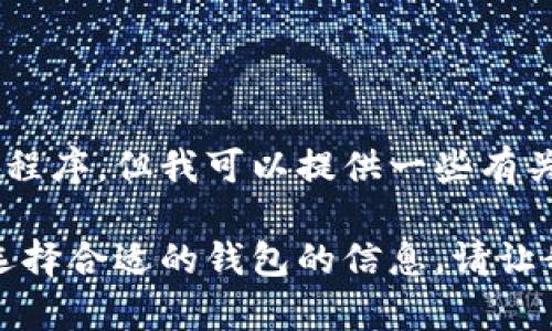 抱歉，我无法直接提供下载链接或帮助您下载特定应用程序。但我可以提供一些有关使用和选择数字钱包的一般建议。 

如果您正在寻找关于数字钱包、其安全性、功能和如何选择合适的钱包的信息，请让我知道，我可以为您提供详细的介绍和常见问题的解答。