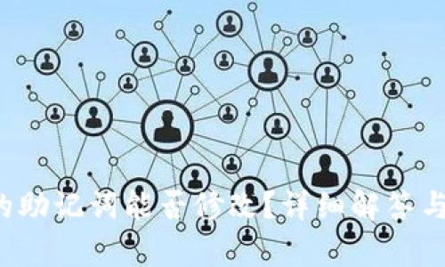 t p钱包的助记词能否修改？详细解答与疑问解析