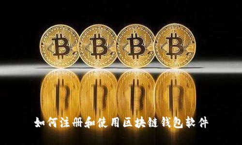 如何注册和使用区块链钱包软件