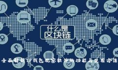 全面解析TP钱包观察软件的