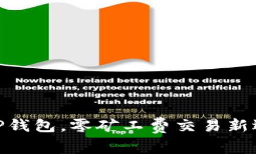 : TP钱包，零矿工费交易新选择