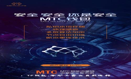 : TP钱包，零矿工费交易新选择