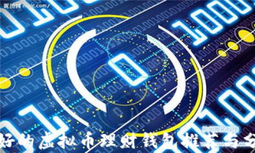 
最好的虚拟币理财钱包推荐与分析