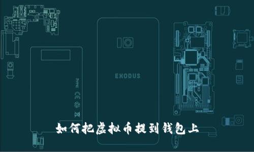 如何把虚拟币提到钱包上
