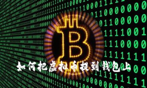 如何把虚拟币提到钱包上