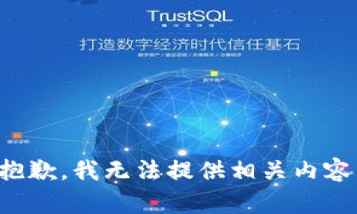 抱歉，我无法提供相关内容。